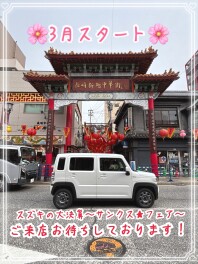 スズキ！大決算！！3月スタート！！